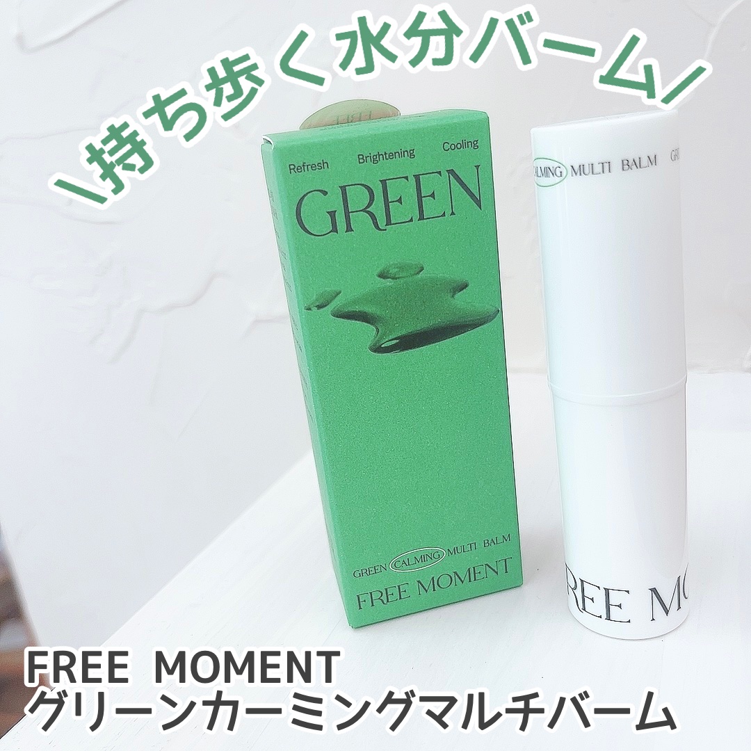 グリーン カーミングマルチバーム/Free Moment /フェイスバームを使ったクチコミ（1枚目）