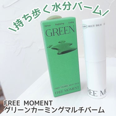 Free Moment  グリーン カーミングマルチバームのクチコミ「\持ち歩く水分バーム/





♡ ••┈┈┈┈┈┈┈┈•• ♡

FREE MOMENT
.....」（1枚目）