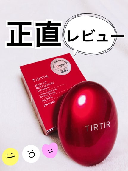 マスク フィット レッド クッション/TIRTIR(ティルティル)/クッションファンデーションを使ったクチコミ(1枚目)