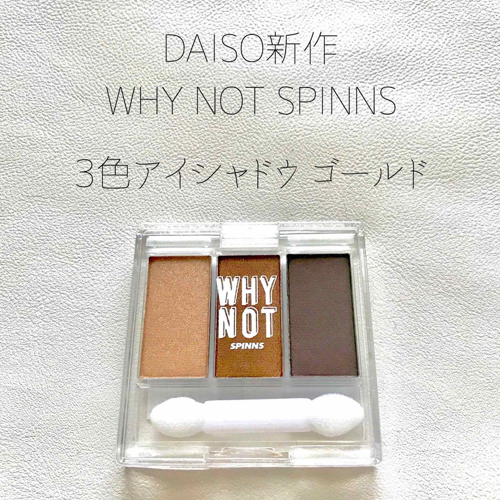 WHY NOT SPINNS 3色アイシャドウ/DAISO/アイシャドウパレットを使ったクチコミ(1枚目)