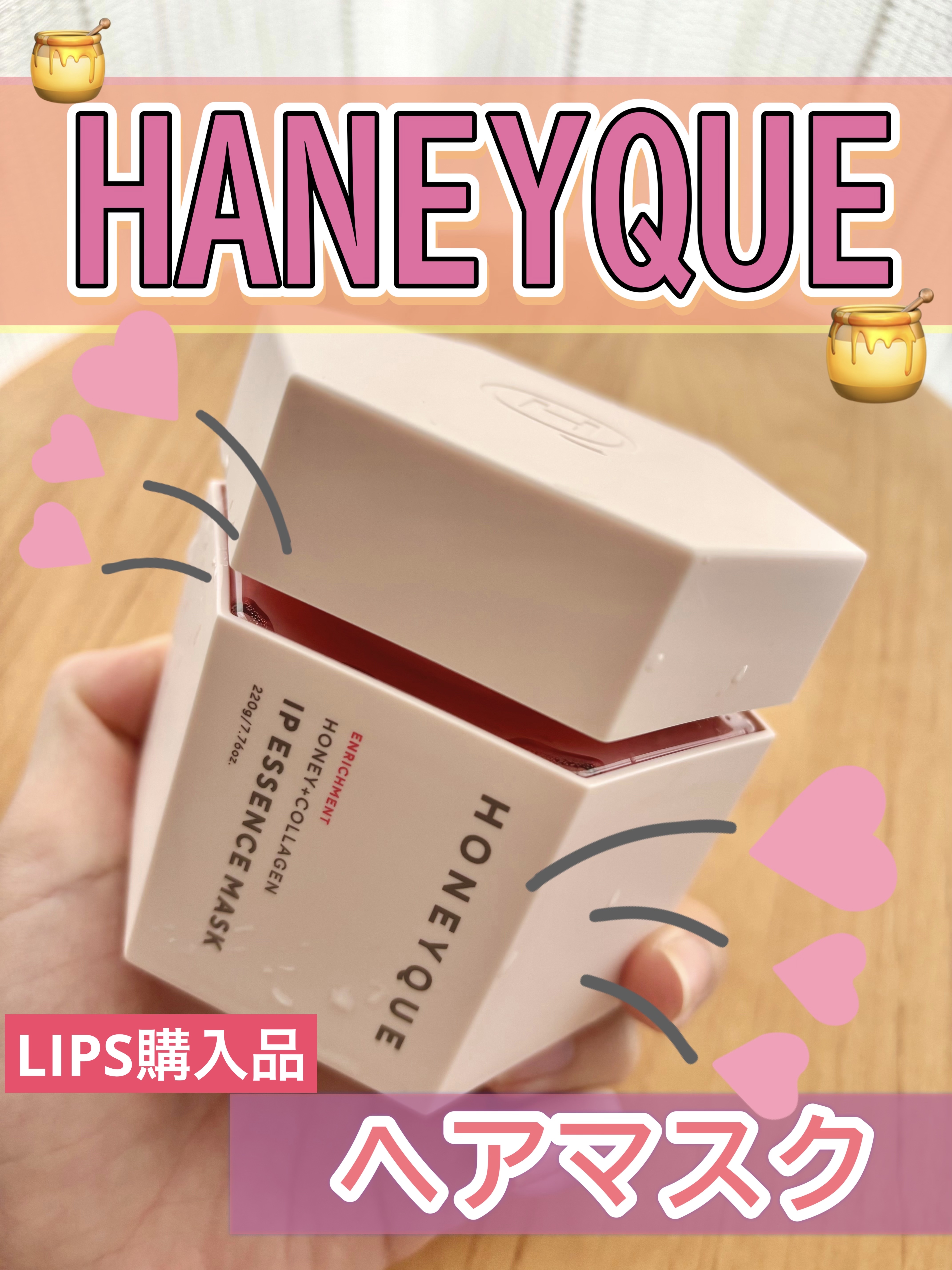 ハニーク エンリッチメント IPエッセンスマスク 集中パック/ハニーク/洗い流すヘアトリートメントを使ったクチコミ（1枚目）