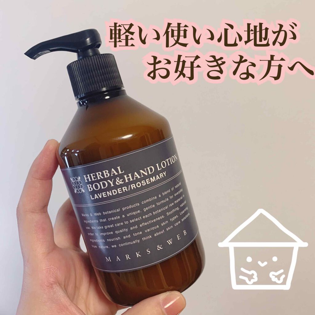 ハーバル ボディ&ハンドローション ラベンダー/ローズマリー/MARKS&WEB/ボディローションを使ったクチコミ(1枚目)