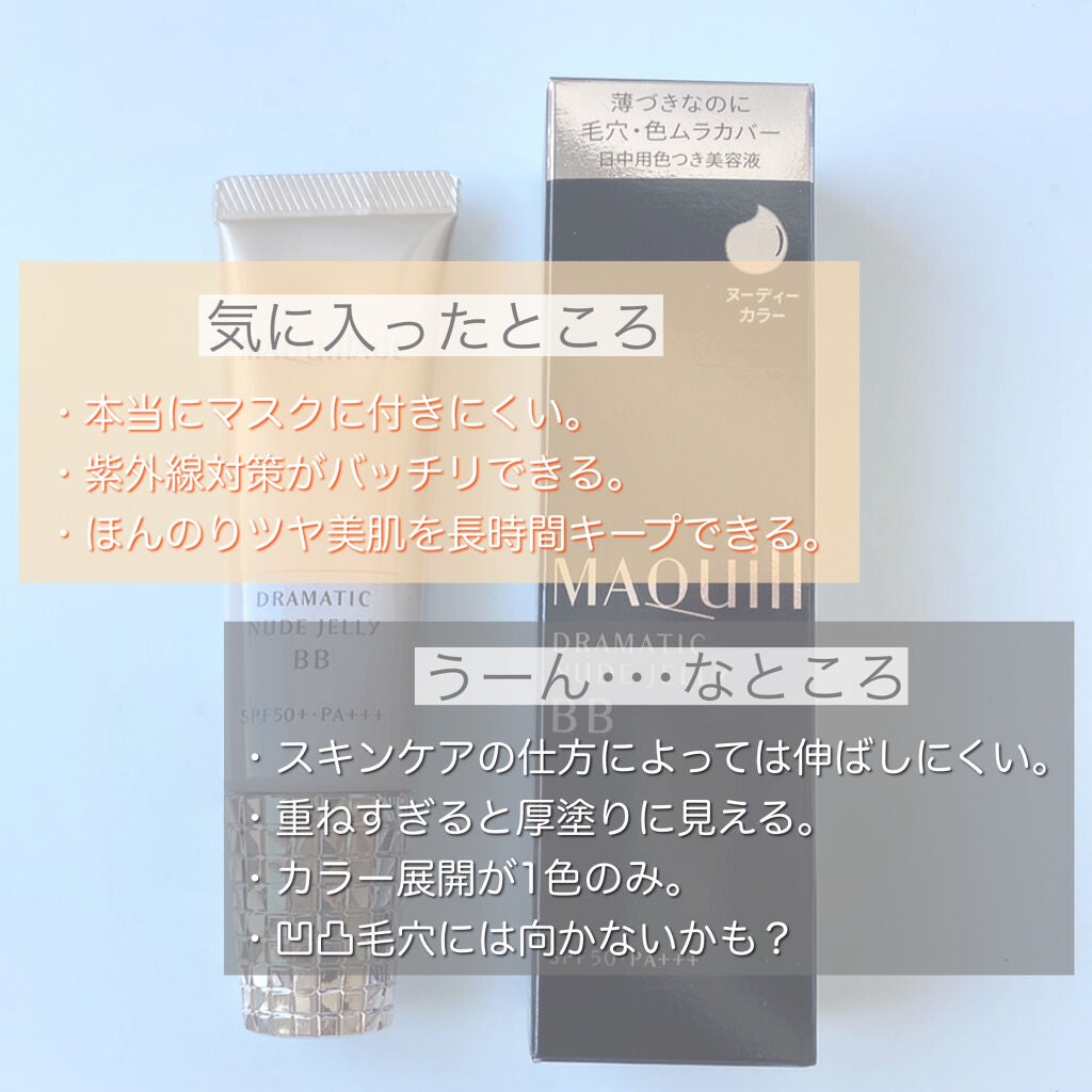 ドラマティック ヌードジェリーBB/マキアージュ/BBクリームを使ったクチコミ(2枚目)
