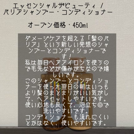 ザビューティ 髪のキメ美容素髪を守る バリアシャンプー/コンディショナー/エッセンシャル/シャンプー・コンディショナーを使ったクチコミ(2枚目)