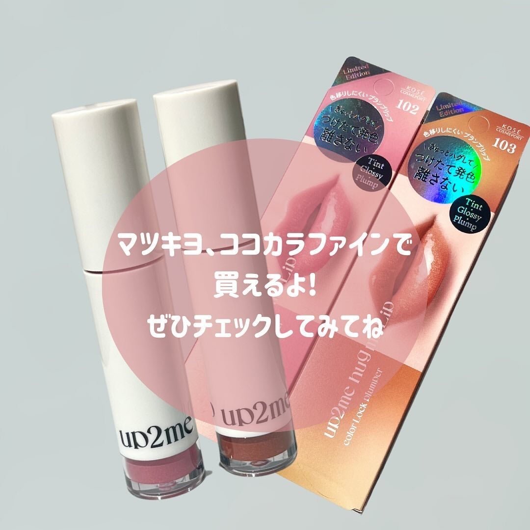 アップトゥーミー ハグマイリップ カラーロックプランパー/up2me/リッププランパーを使ったクチコミ(5枚目)