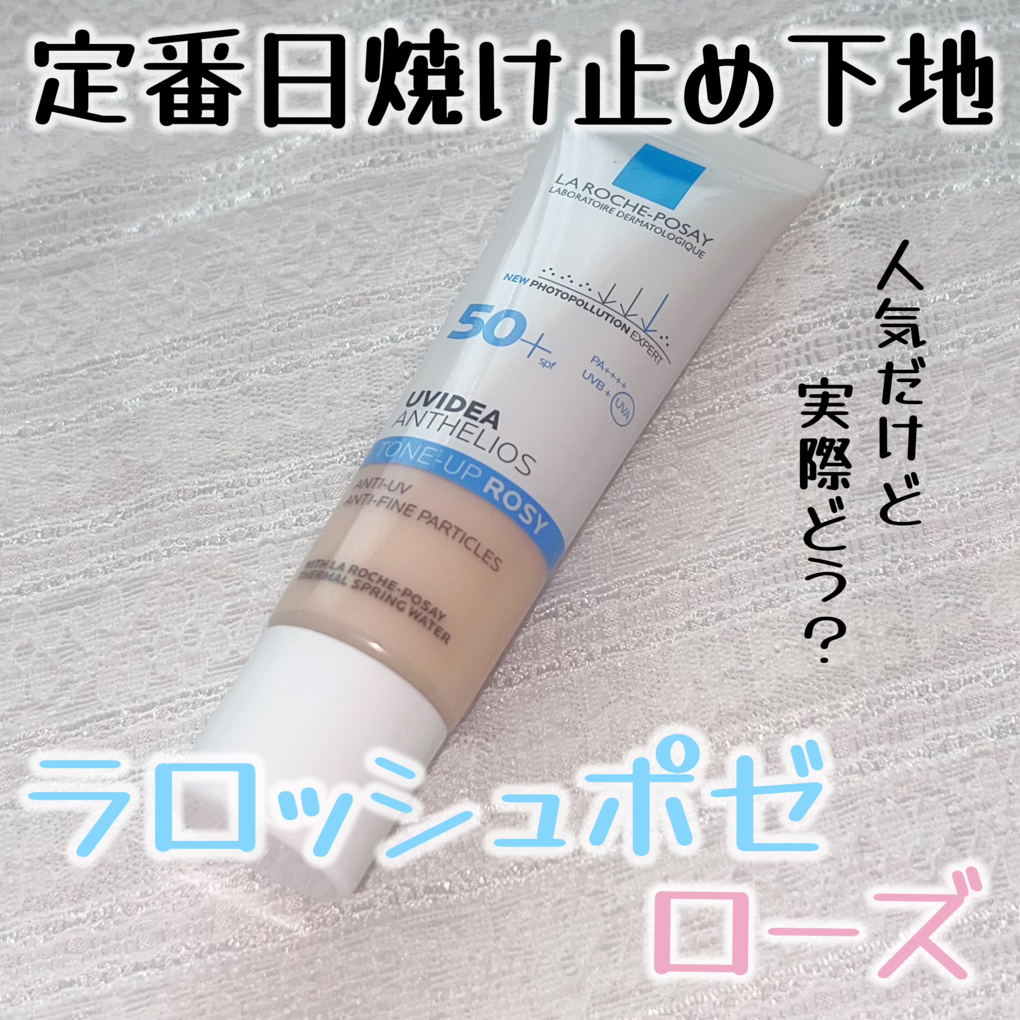 UVイデア XL プロテクショントーンアップ ローズ/ラ ロッシュ ポゼ/日焼け止めクリームを使ったクチコミ（1枚目）