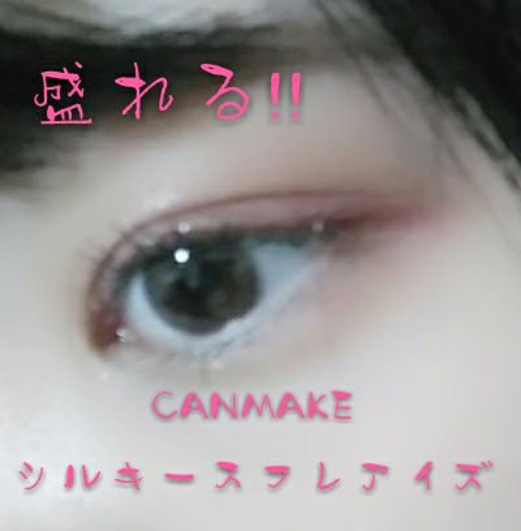 シルキースフレアイズ/キャンメイク/アイシャドウパレットを使ったクチコミ(1枚目)