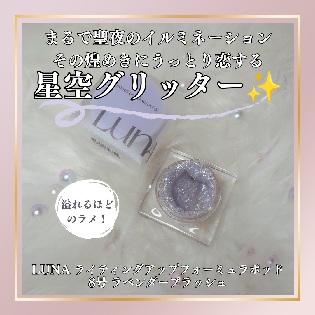 ライティングアップフォーミュラポット/LUNA/グリッターを使ったクチコミ（1枚目）