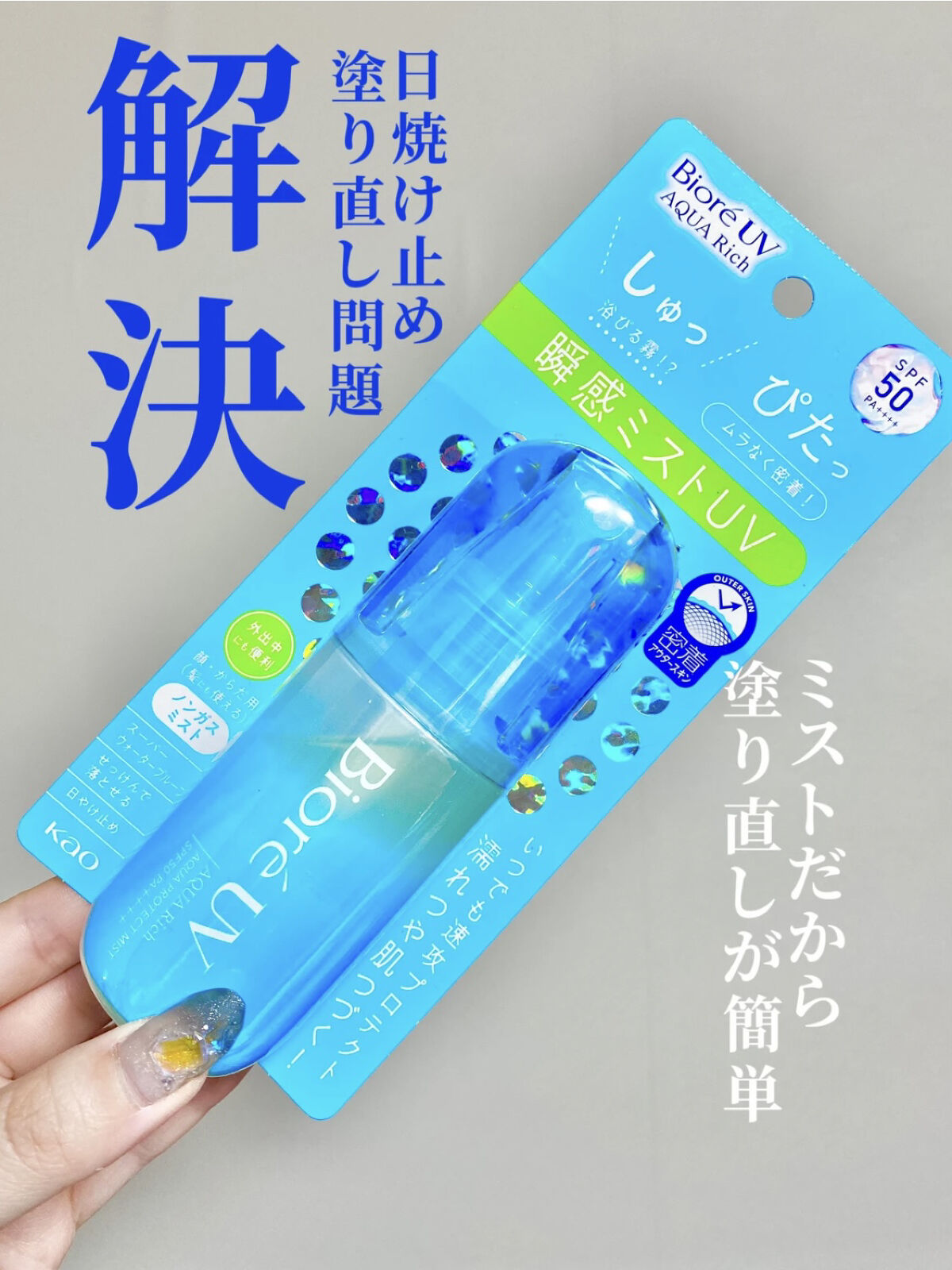 ビオレUV アクアリッチ アクアプロテクトミスト/ビオレ/日焼け止めミスト・スプレーを使ったクチコミ（1枚目）