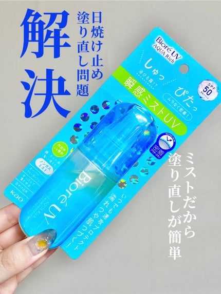 ビオレUV アクアリッチ アクアプロテクトミスト/ビオレ/日焼け止めミスト・スプレーを使ったクチコミ(1枚目)