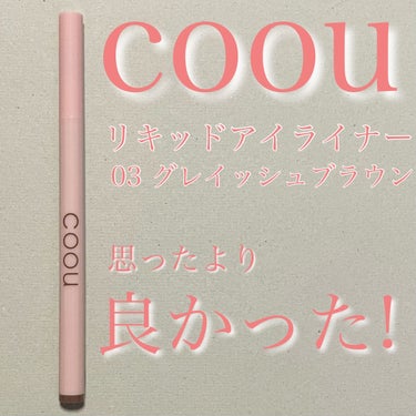 リキッドアイライナー/coou/リキッドアイライナーを使ったクチコミ（1枚目）