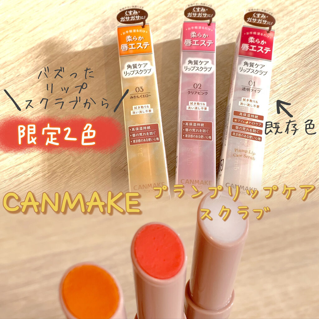 プランプリップケアスクラブ/キャンメイク/リップスクラブを使ったクチコミ（1枚目）