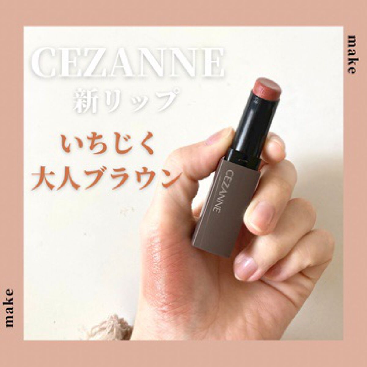 リップカラーシールド/CEZANNE/口紅を使ったクチコミ(1枚目)