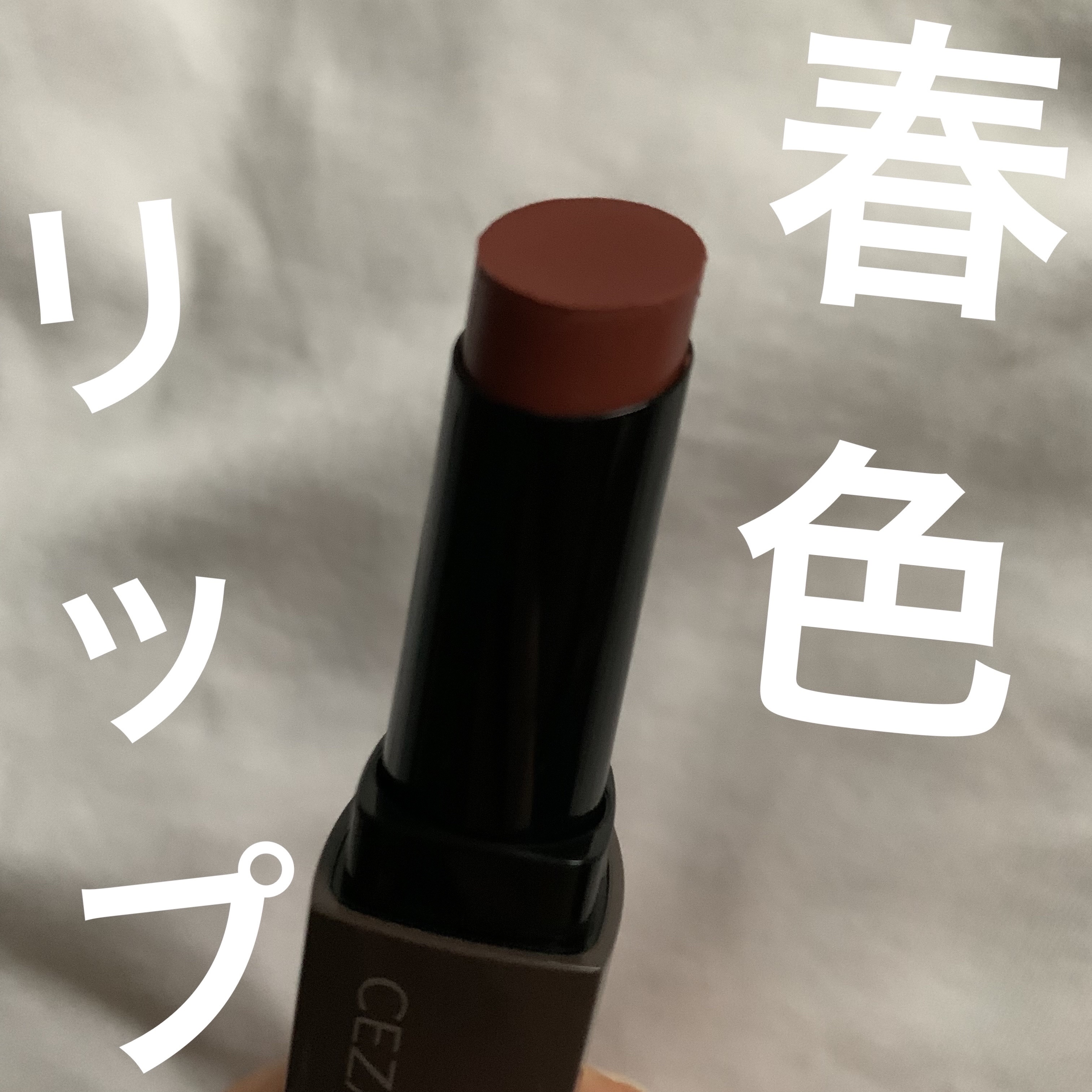 リップカラーシールド/CEZANNE/口紅を使ったクチコミ（1枚目）