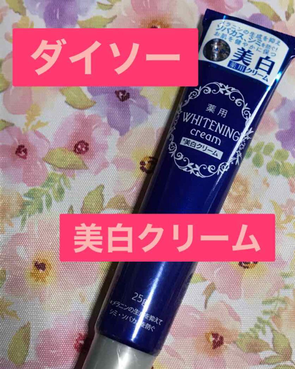 薬用美白 クリーム/DAISO/フェイスクリームを使ったクチコミ（1枚目）