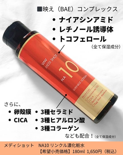 メディショットNA10 リンクル濃化粧水/MEDI SHOT/化粧水を使ったクチコミ(3枚目)