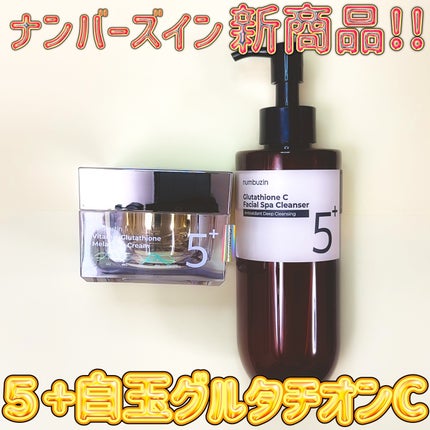 5番 白玉グルタチオンCメラゼロクリーム/numbuzin/フェイスクリームを使ったクチコミ(1枚目)