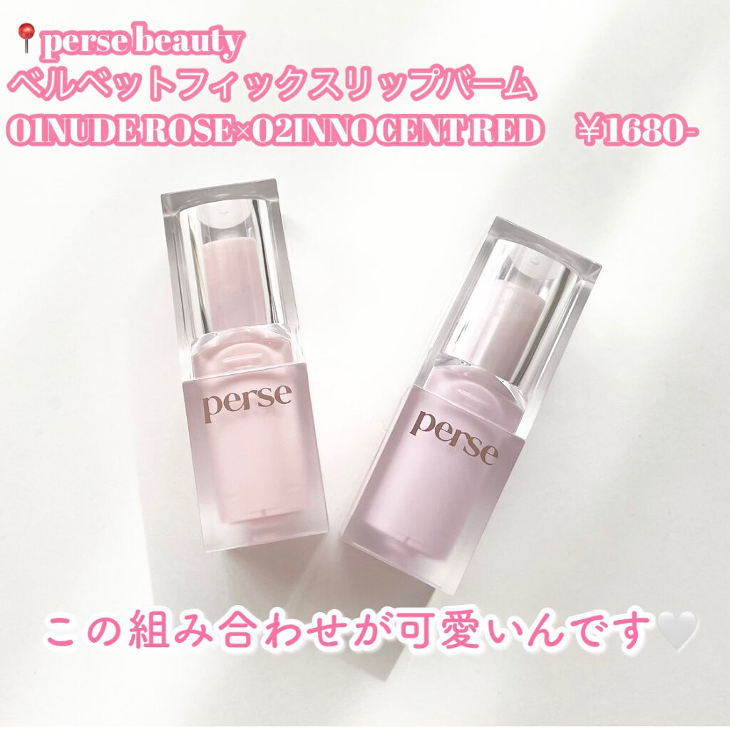 ベルベットフィックスリップバーム/perse/リップバームを使ったクチコミ(2枚目)