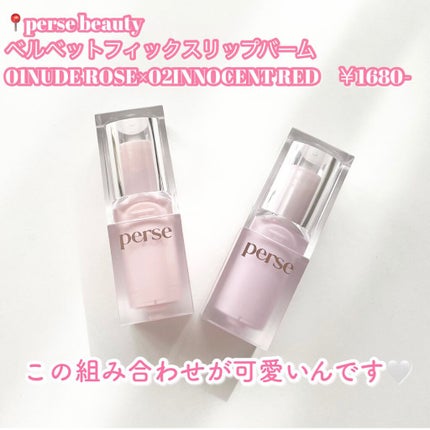 ベルベットフィックスリップバーム/perse/リップバームを使ったクチコミ(2枚目)