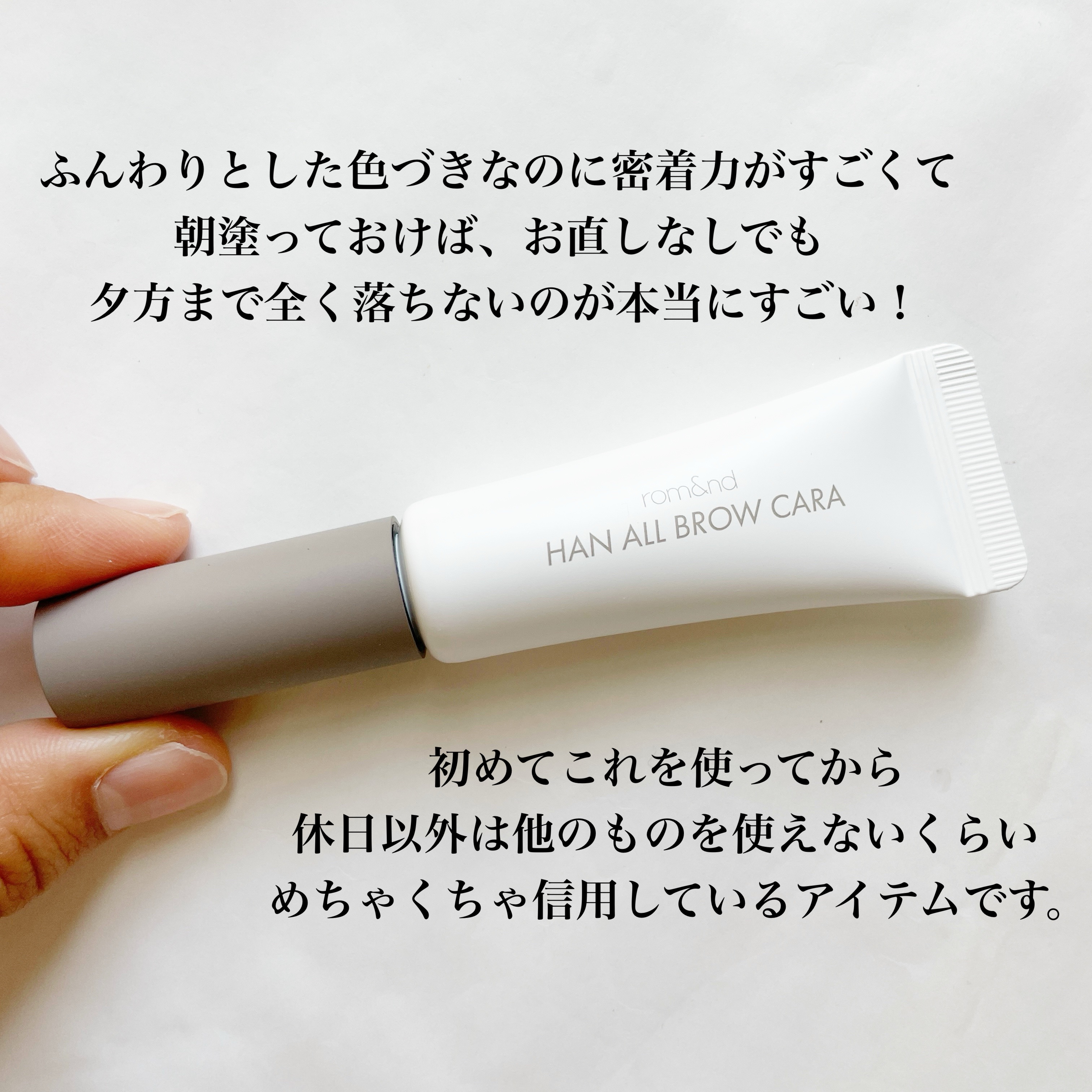 ハンオールブロウカラ/rom&nd/眉マスカラを使ったクチコミ（3枚目）