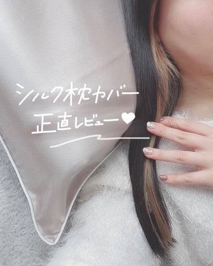 シルク枕カバー/ANDSILK/その他スタイリングを使ったクチコミ(1枚目)