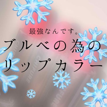 

今回は...

「ちふれ 口紅」118.212.578番

をご紹介します

ブルベの方は必見ですっ！


❤︎❤︎❤︎❤︎❤︎❤︎❤︎❤︎❤︎❤︎❤︎❤︎❤︎❤︎❤︎❤︎❤︎❤︎❤︎❤︎


正式