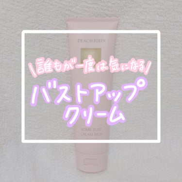 PEACH JOHN ボムバストクリーム　リッチのクチコミ「こんにちは🌞
ちょむです😆

今回レビューをするのはPEACH JOHNのバストクリームです❤.....」（1枚目）