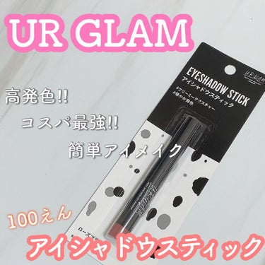 UR GLAM　EYESHADOW STICK/U R GLAM/ジェル・クリームアイシャドウを使ったクチコミ（1枚目）