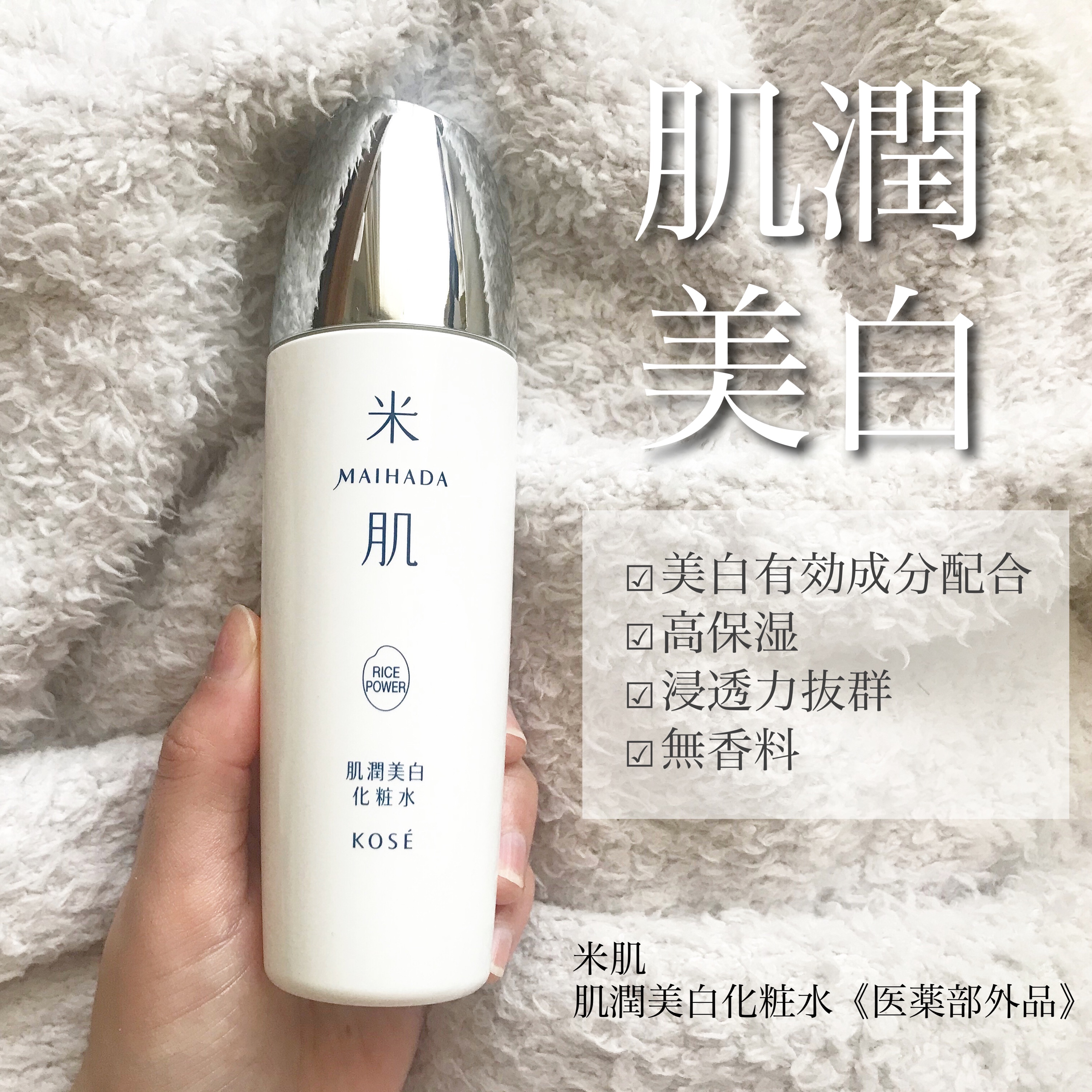 肌潤美白化粧水/米肌/化粧水を使ったクチコミ（1枚目）