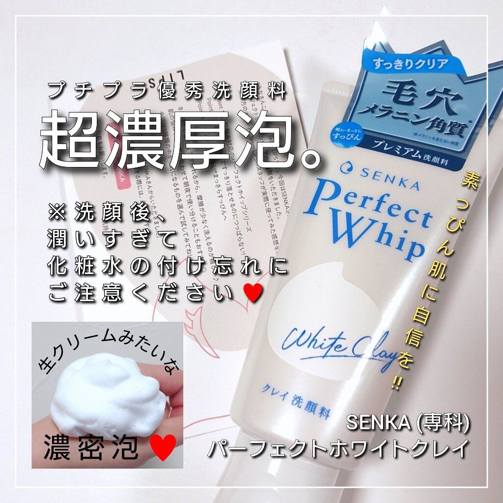 パーフェクトホワイトクレイ/SENKA（専科）/洗顔フォームを使ったクチコミ（1枚目）