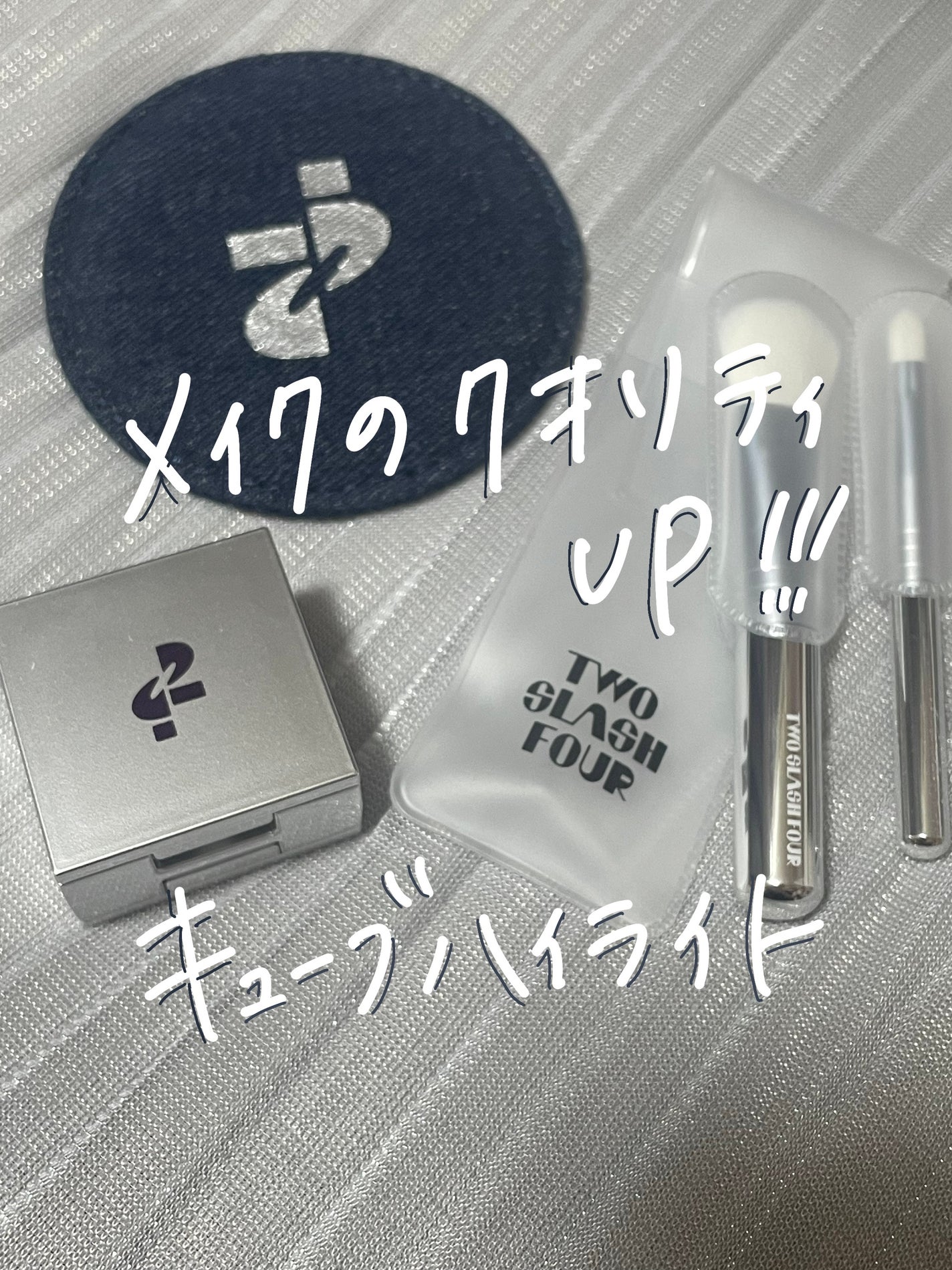 ストロビングフェイスキューブ/TWO SLASH FOUR/ハイライトを使ったクチコミ(1枚目)