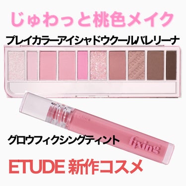 鍵盤アイシャドウとクリオネリップ❤


#ETUDE
#プレイカラーアイシャドウクールバレリーナ
#グロウフィクシングティント 

#メロウピンク



#モニター_ETUDE


ETUDE様からLI