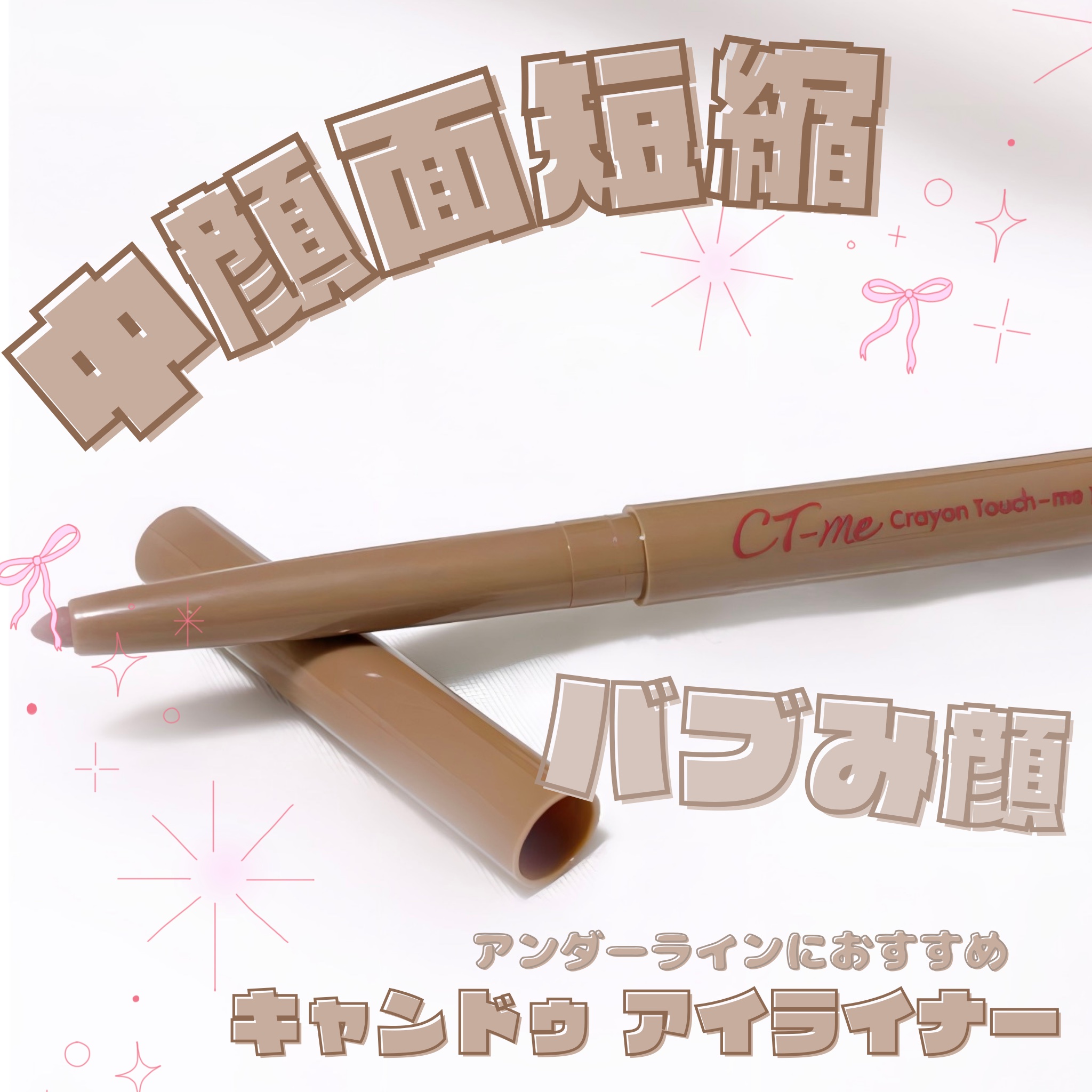 BBIAのモーブバーンに似てる！？✨️

とXで話題になっていた
キャンドゥのアイライナーが最高過ぎた🥹

粘膜カラーにピッタリの色味と芯の滑らかさ！
アンダーラインに引くだけで一気に
中顔面短縮バブみ顔‼️
色持ちも良くてこれが110円