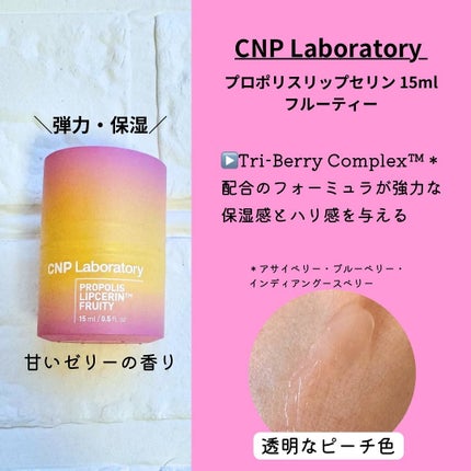 プロポリスリップセリン スパイシー/CNP Laboratory/リップクリームを使ったクチコミ(4枚目)