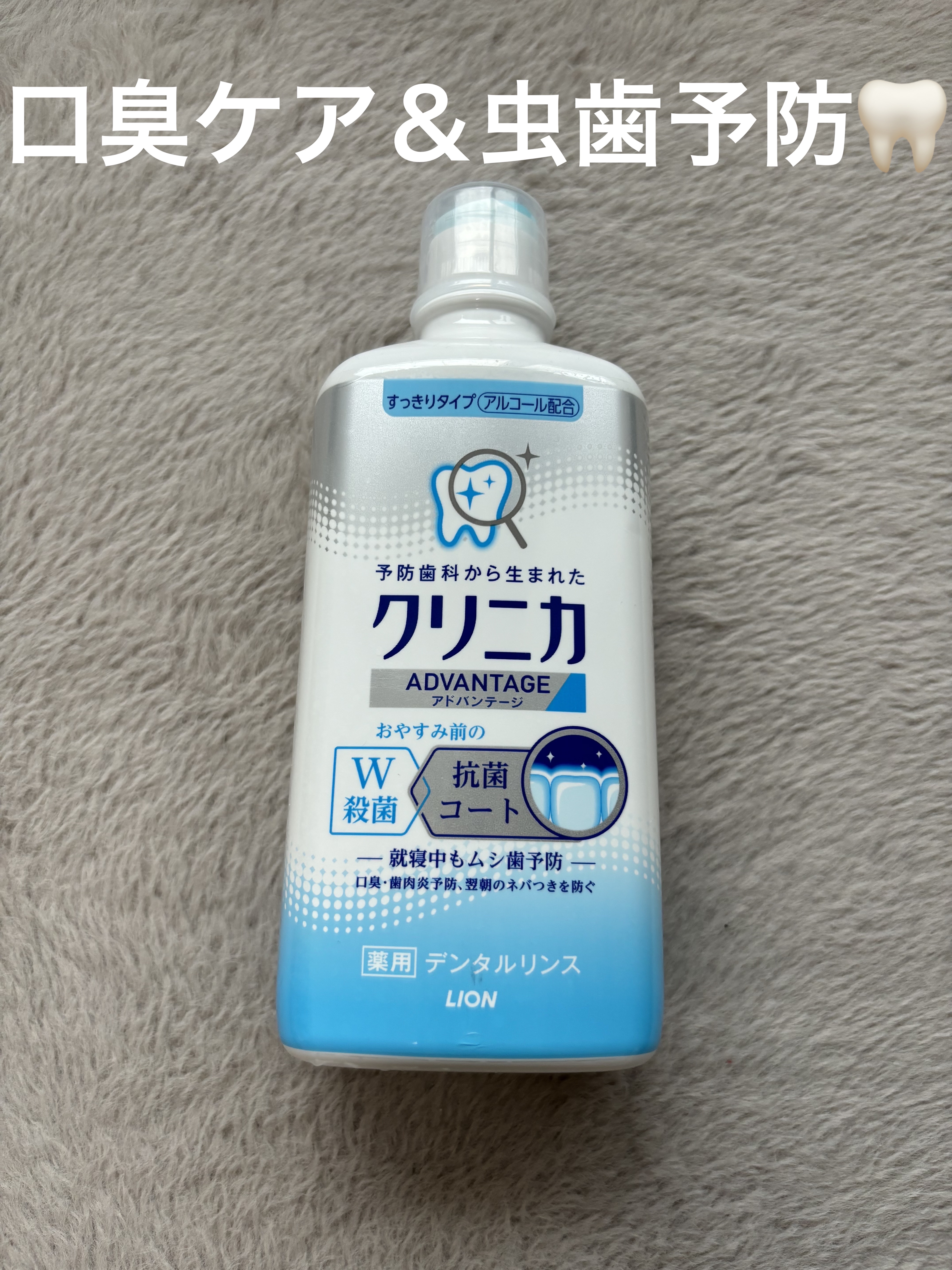 クリニカアドバンテージ デンタルリンス メディカルハーブの香味(すっきりタイプ) 450ml/クリニカ/マウスウォッシュ・スプレーを使ったクチコミ（1枚目）