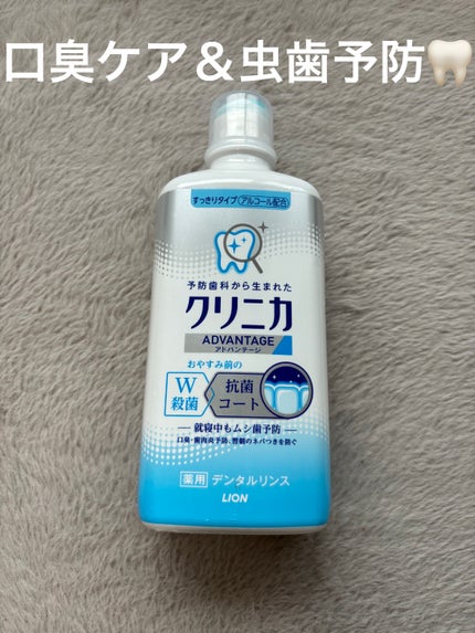 クリニカアドバンテージ デンタルリンス/クリニカ/マウスウォッシュ・スプレーを使ったクチコミ(1枚目)