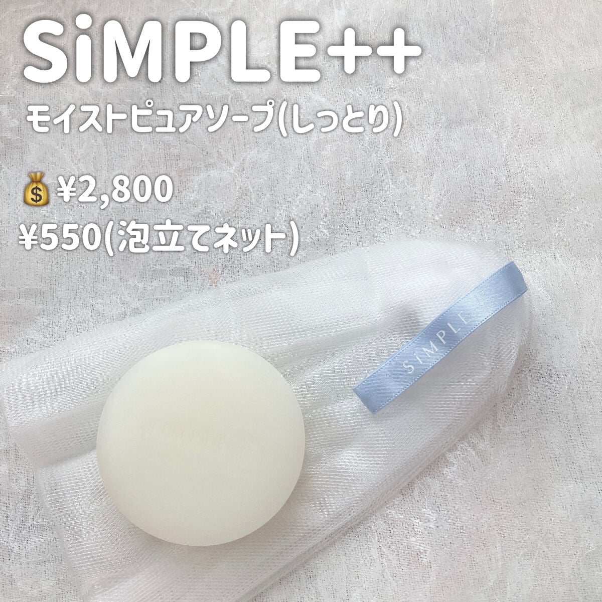 モイストピュアソープ しっとり/SiMPLE++/洗顔石鹸を使ったクチコミ(2枚目)
