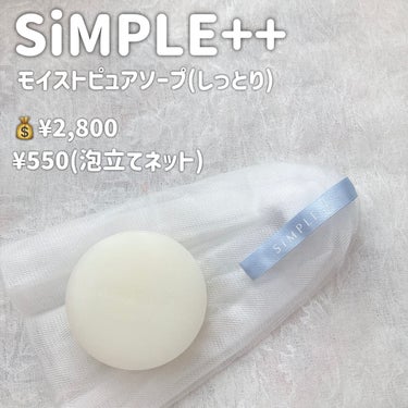 モイストピュアソープ しっとり/SiMPLE++/洗顔石鹸を使ったクチコミ（2枚目）