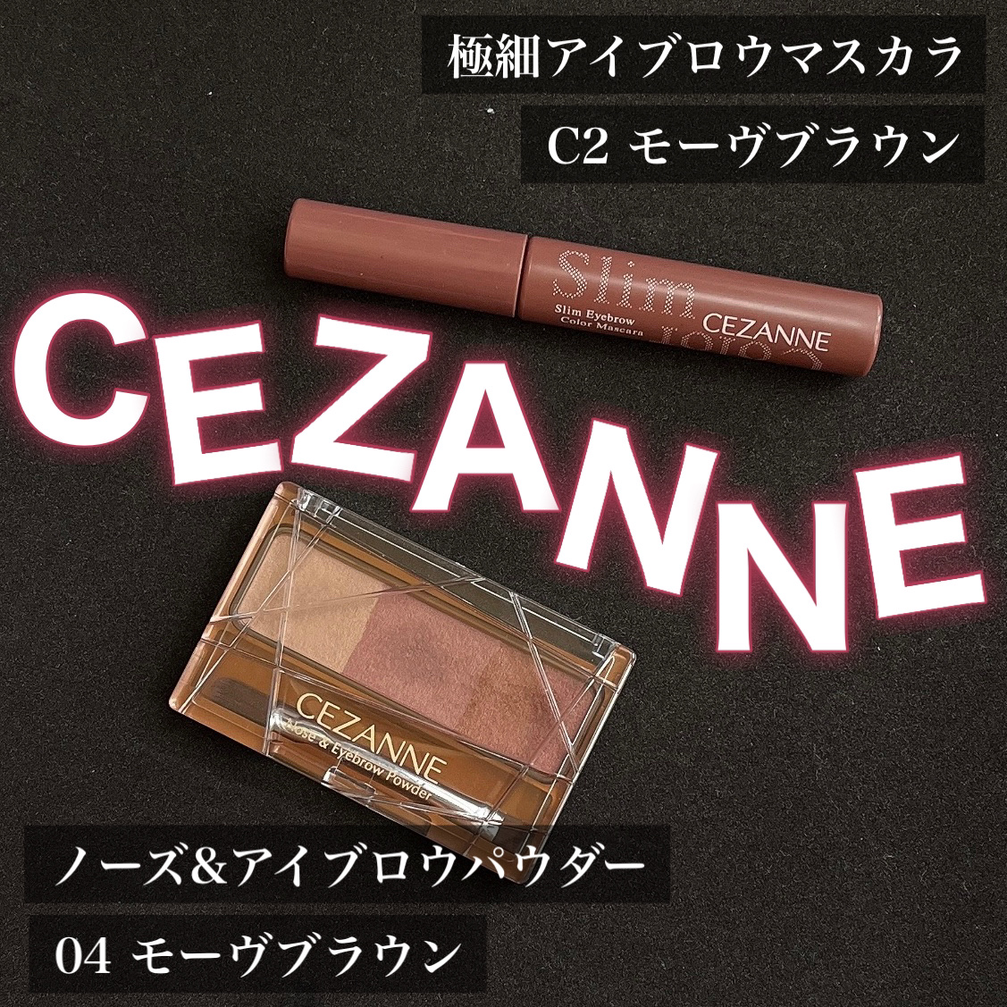 極細アイブロウマスカラ/CEZANNE/眉マスカラを使ったクチコミ（1枚目）
