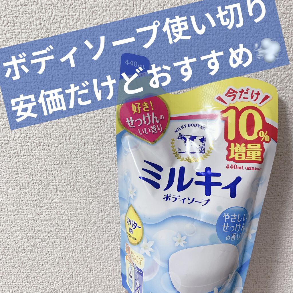 ミルキィボディソープ やさしいせっけんの香り 詰替用400ml【旧】/ミルキィ/ボディソープを使ったクチコミ（1枚目）