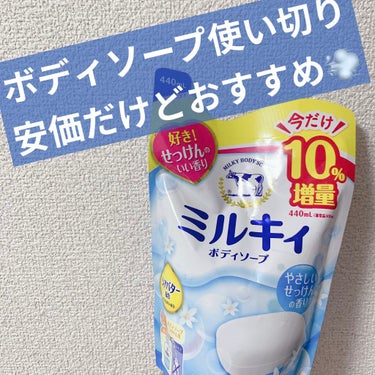 ミルキィボディソープ やさしいせっけんの香り 詰替用400ml【旧】/ミルキィ/ボディソープを使ったクチコミ（1枚目）