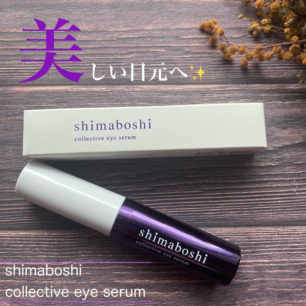 コレクティブアイセラム/shimaboshi/アイケア・アイクリームを使ったクチコミ(1枚目)