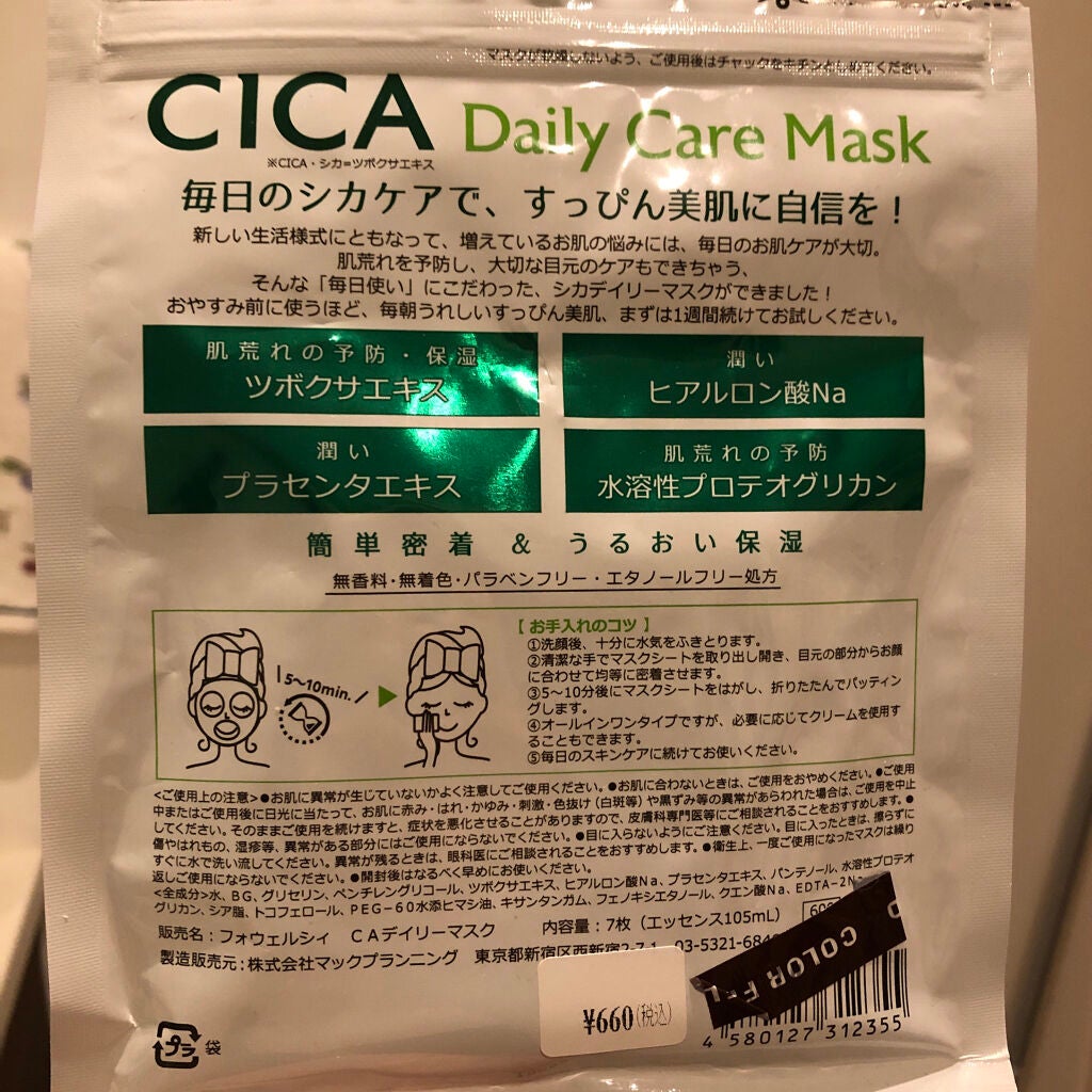 CICAデイリーケアマスク/FORWEALTHY/シートマスク・パックを使ったクチコミ(2枚目)