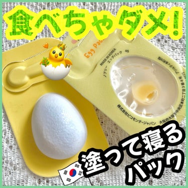 nobly Egg Pack ノブリーエッグパックのクチコミ「＼まるでタマゴ?!な塗るパック🥚🍳／
韓国スキンケアコスメを試してみました〜👭🏻💗


୨୧┈.....」（1枚目）