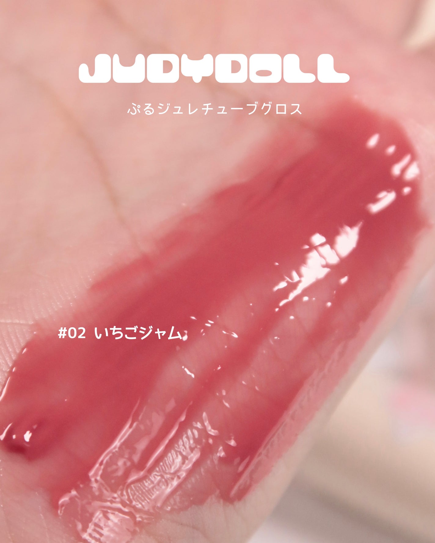JUDYDOLL ぷるジュレチューブグロス/JUDYDOLL/リップグロスを使ったクチコミ(8枚目)