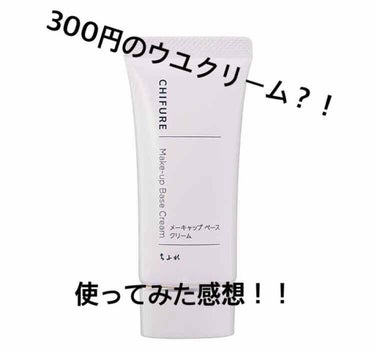 こんばんは！まんごーです！
今回は300円のウユクリームと呼ばれる有名なメーキャップベースクリームを紹介（感想も！）していきたいと思います😊


ウユクリームみたいに白くなる！しかも300円！という投稿