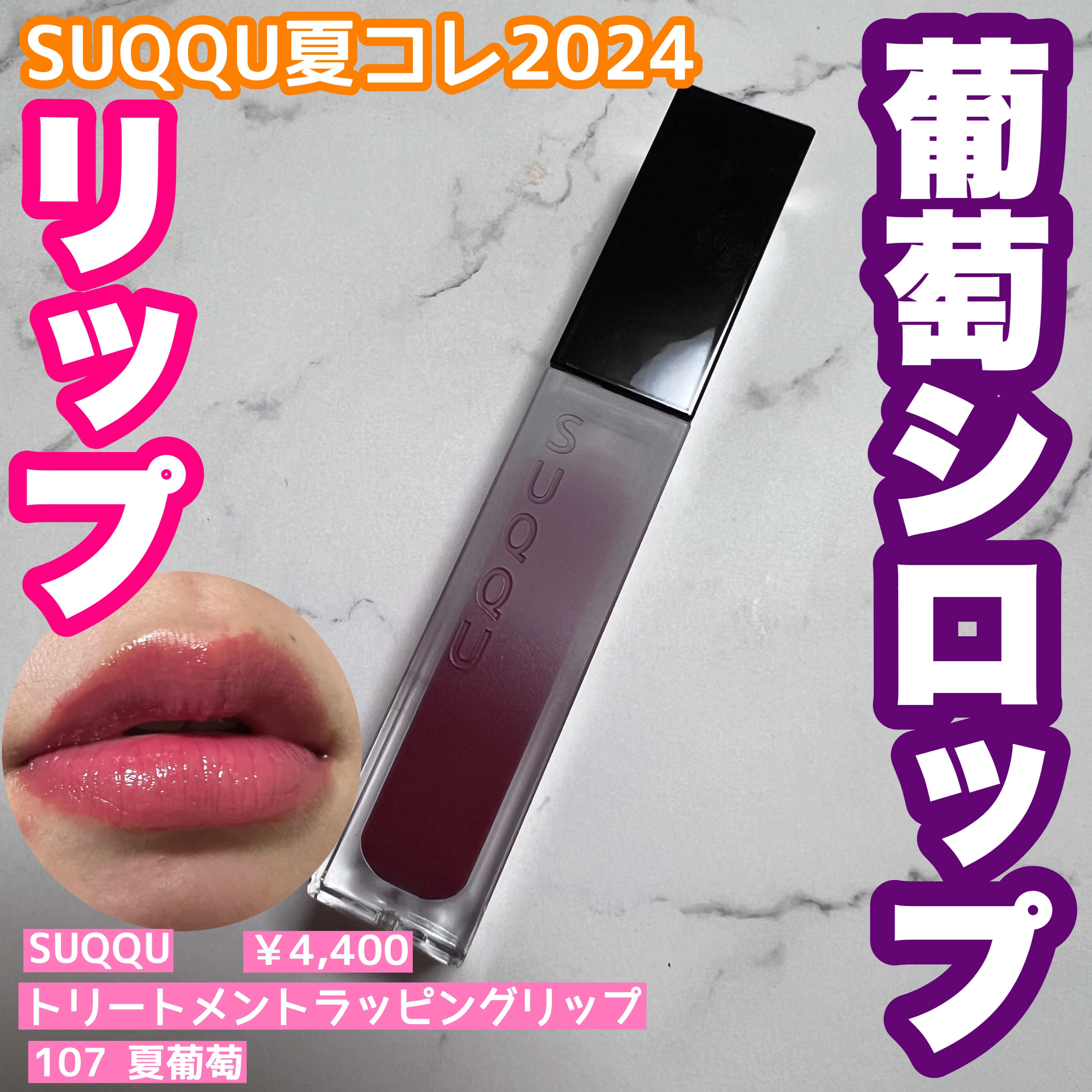 トリートメント ラッピング リップ 107 夏葡萄 -NATSUBUDOU（限定色）/SUQQU/口紅を使ったクチコミ（1枚目）