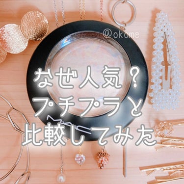 こんばんは！

おこめ🌾です❥ ❥ ❥



さて今回は、プチプラとデパコスのハイライトって
どう違うのかな？と思い比較してみました!!


写真もノーマルカメラで撮っています🙇‍♀️


良いところは