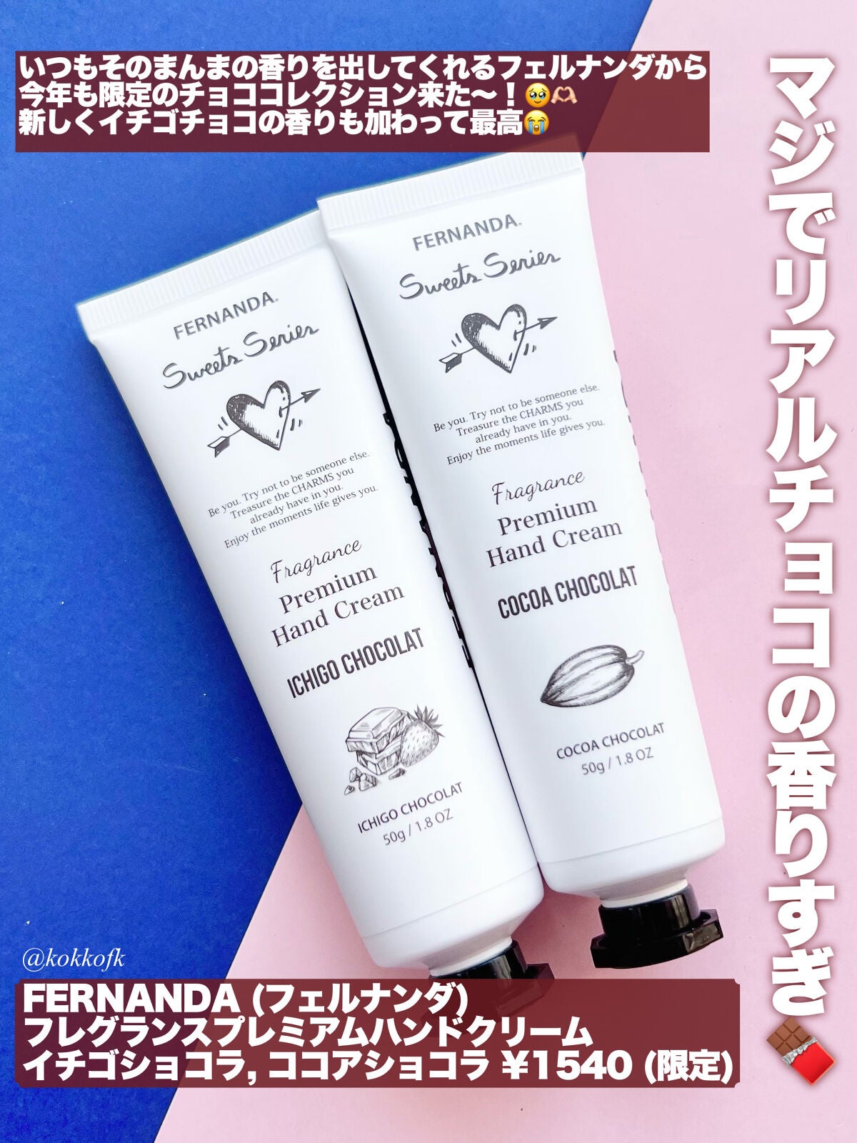 フレグランスプレミアムハンドクリーム(ココアショコラ)/フェルナンダ/ハンドクリームを使ったクチコミ(2枚目)