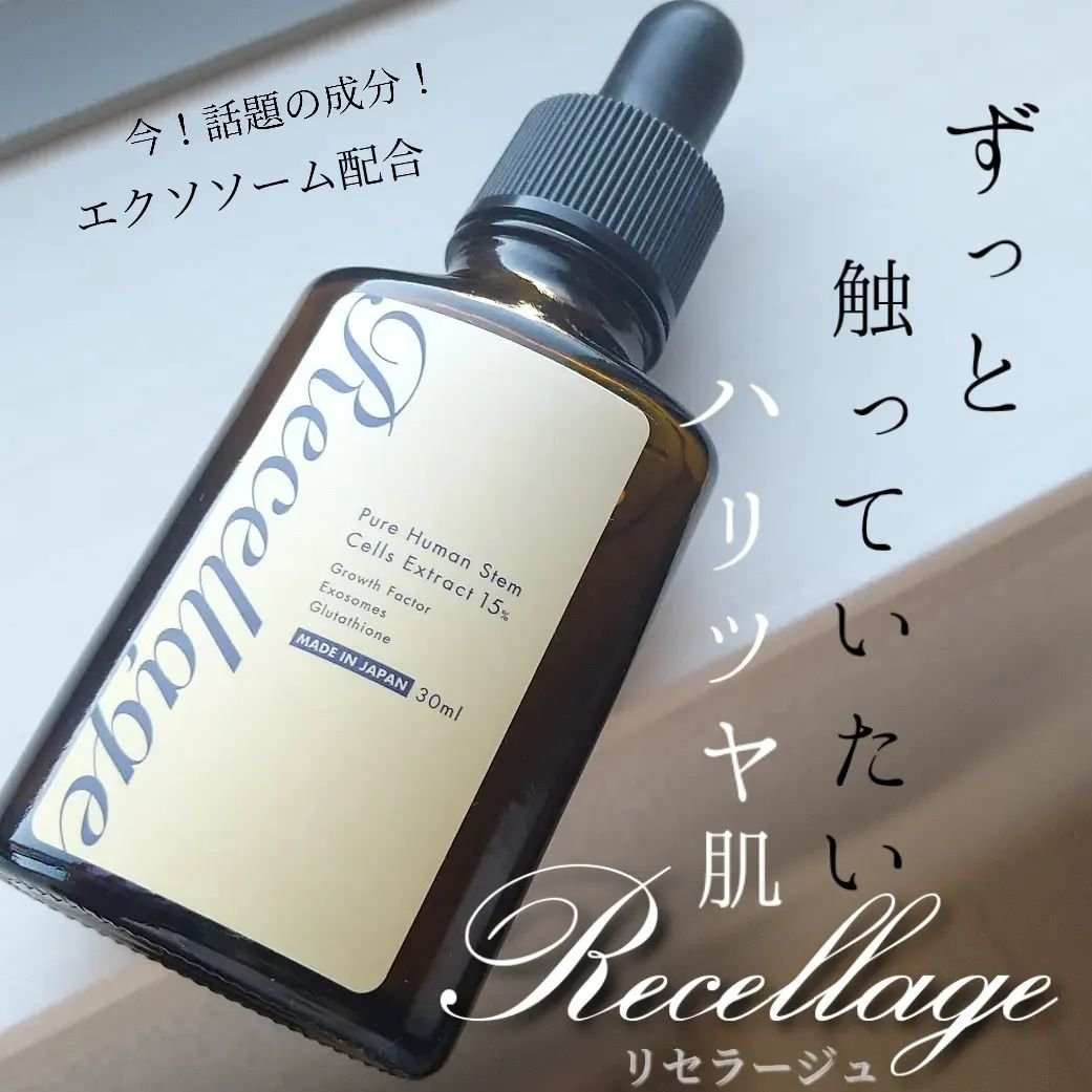リセラージュ 美容液 /Recellage/美容液を使ったクチコミ（1枚目）